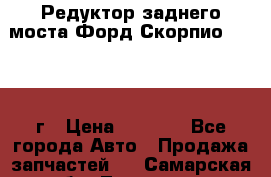 Редуктор заднего моста Форд Скорпио 2.0 1992г › Цена ­ 2 500 - Все города Авто » Продажа запчастей   . Самарская обл.,Тольятти г.